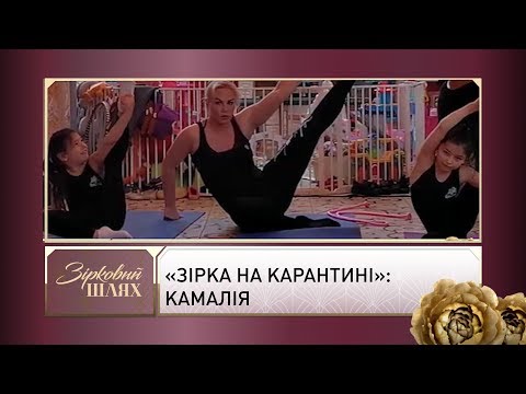 «Зірка на карантині»: Камалія | Зірковий шлях