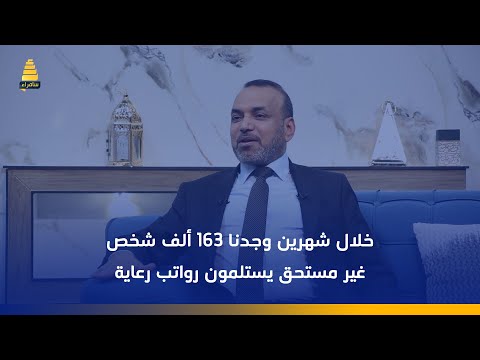 وزير العمل أحمد الأسدي خلال شهرين وجدنا 163 ألف شخص غير مستحق يستلمون رواتب رعاية اجتماعية