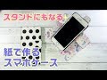 【100均DIY】紙で作るスマホケース☆スタンド付き☆