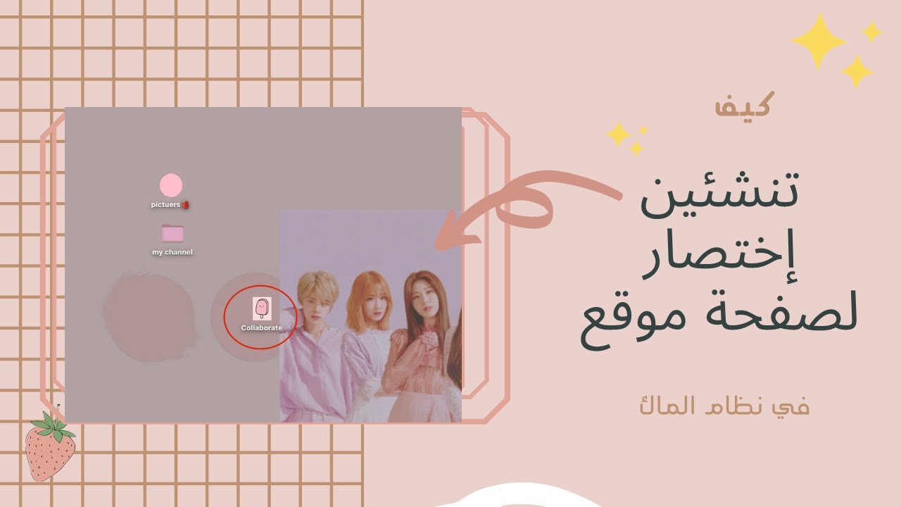 كيف تضع ين صورة لمتصفح على سطح المكتب إنشاء إختصار لصفحة موقع على سطح المكتب Youtube