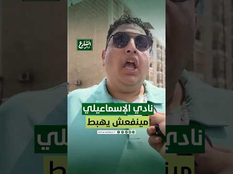 مينفعش نادي الإسماعيلي يهبط الشارع الرياضي