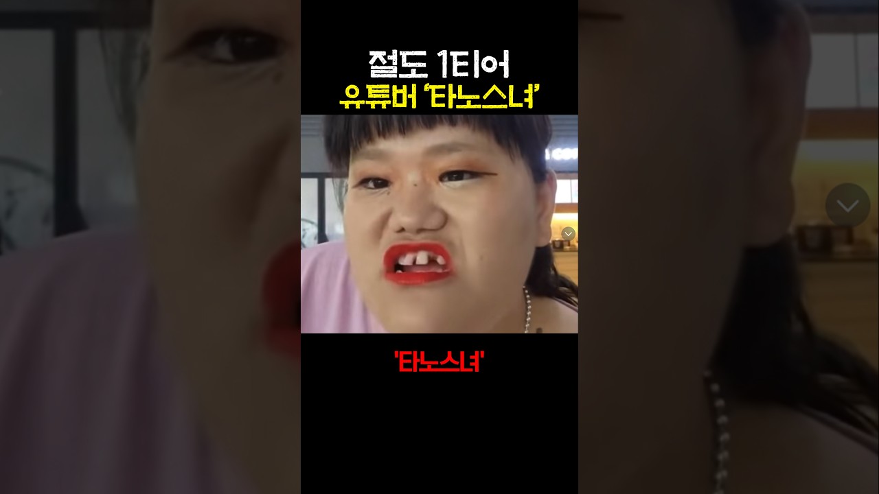 음지계 인방인 '타노스녀'