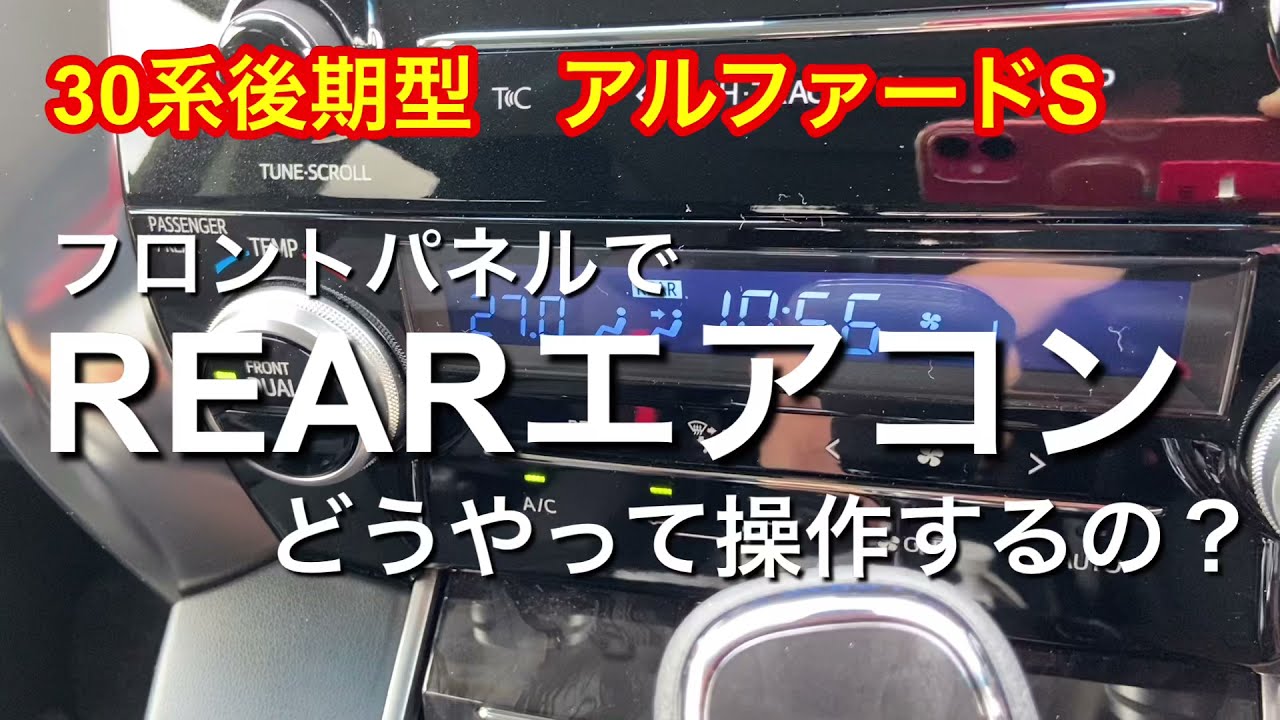 アルファードS フロントエアコンパネルで REARエアコン どうやって操作