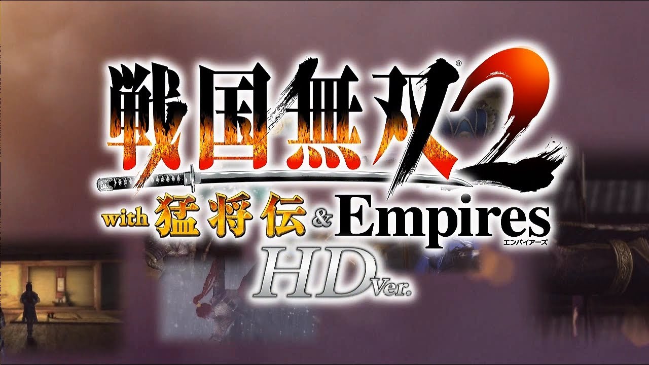 戦国無双2hdのps2版との違いや追加要素まとめ