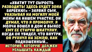 картинка: Сын снес могилу матери, чтобы построить беседку. Я лишь отдал ему одну старую вещь…