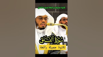 سورة الفلق || تلاوة جميلة ومميزة لفضيلة الشيخ د. ياسر الدوسري من صلاة المغرب بالمسجد الحرام