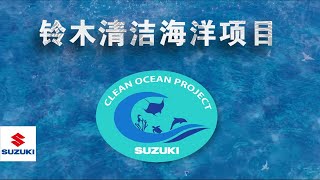Suzuki Marine | What's on SUZUKI CLEAN OCEAN PROJECT? (Chinese)