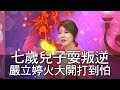 【精華版】七歲兒子耍叛逆 嚴立婷火大開打到怕