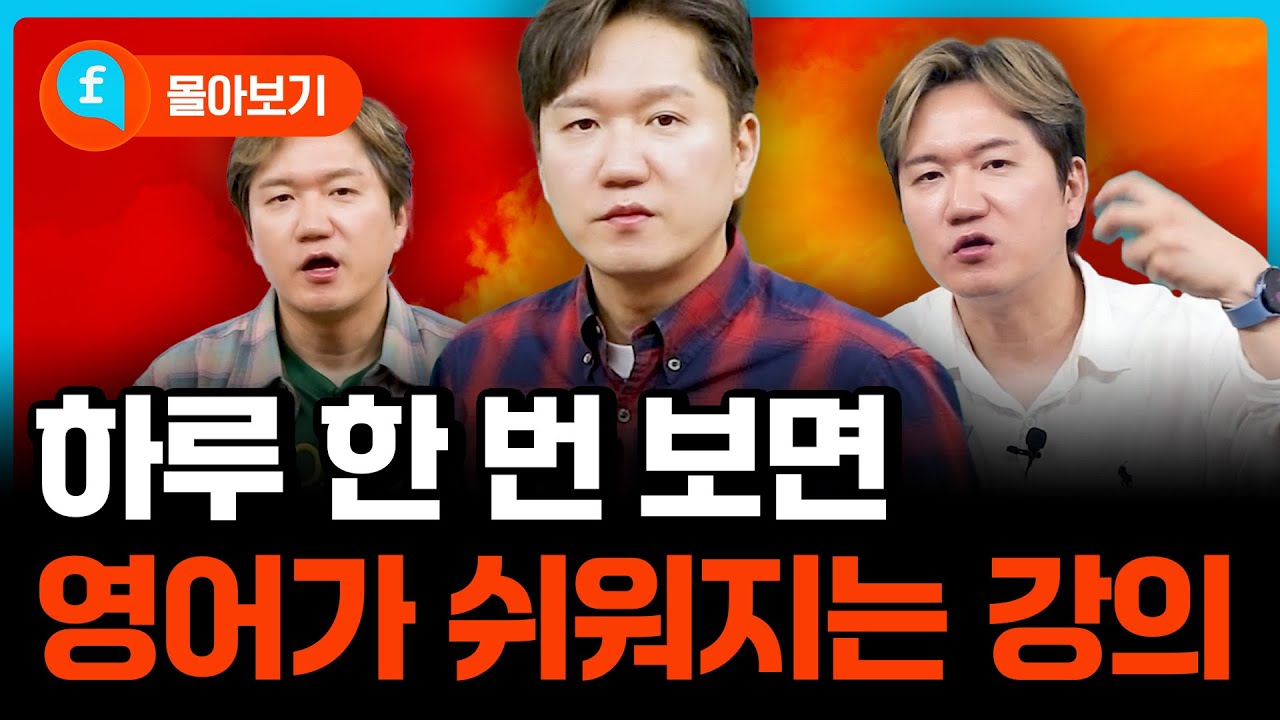 ❤️몰아보기❤️하루 한 번 보면 영어가 쉬워지는 강의