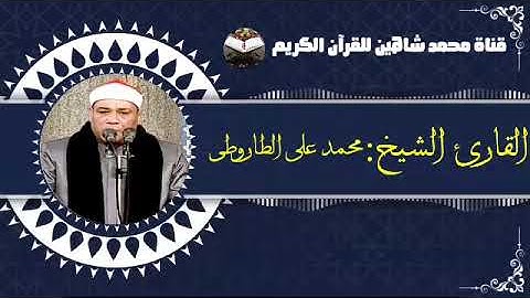 قرآن الفجر اليوم الجمعة الموافق 14/1/2022 لفضيلة القارئ الشيخ محمد على الطاروطى