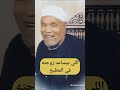 اللي بيساعد زوجته في المطبخ الشيخ الشعراوي 
