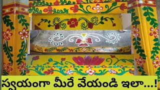 #DIY | Gadapa Design | గడప కి పెయింట్ వేయడం ఎలా| gummam muggu | gadapa paint | Kadapa muggulu