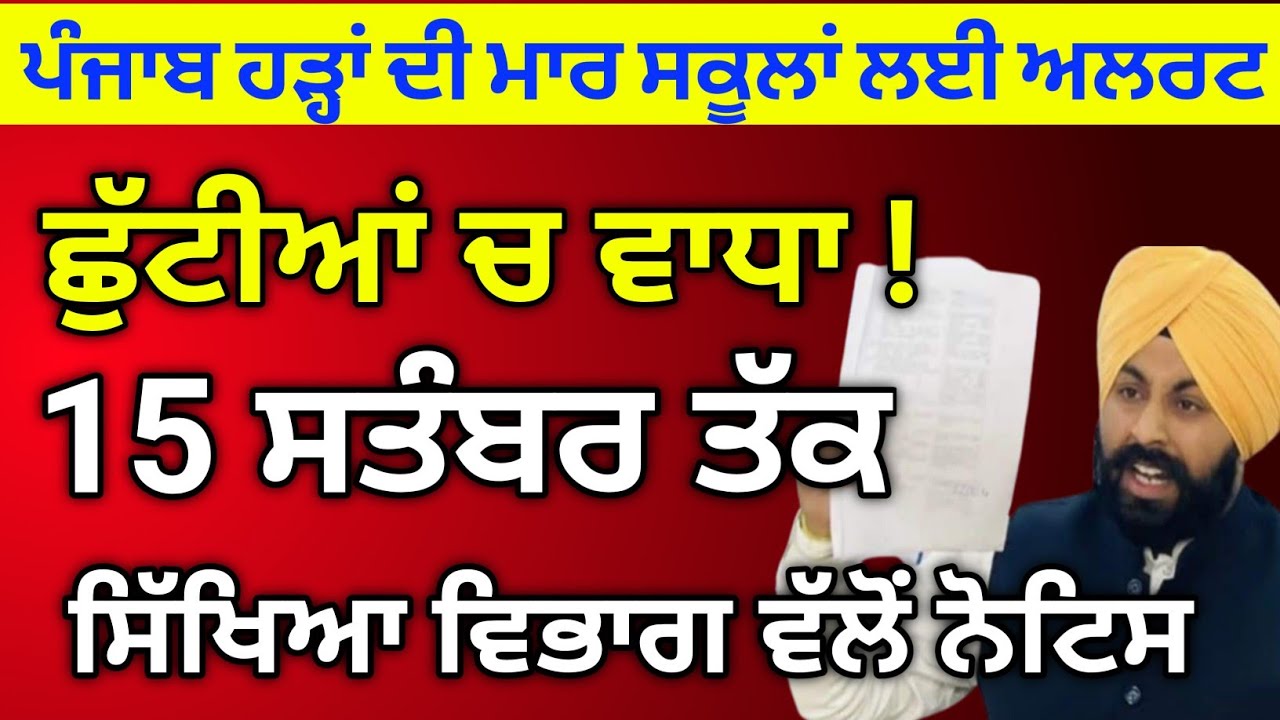 ਛੂੱਟੀਆਂ ਦਾ ਹੋਇਆ ਐਲਾਨ। Punjab holiday alert। BIG update। Pseb latest news, 