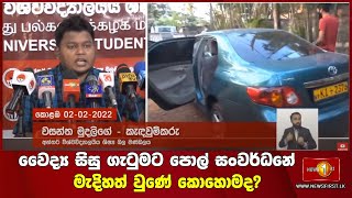 වෛද්‍ය සිසු ගැටුමට පොල් සංවර්ධනේ මැදිහත් වුණේ කොහොමද?