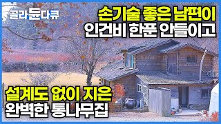 동화 속에나 나올법한 통나무집 지어놓고 키우고 싶은 동식물 다 기르며 사는 남자│마음가는 건 꼭 해야 하는 남편, 손기술 좋은 남편 덕에 행복한 아내│한국기행│#골라듄다큐