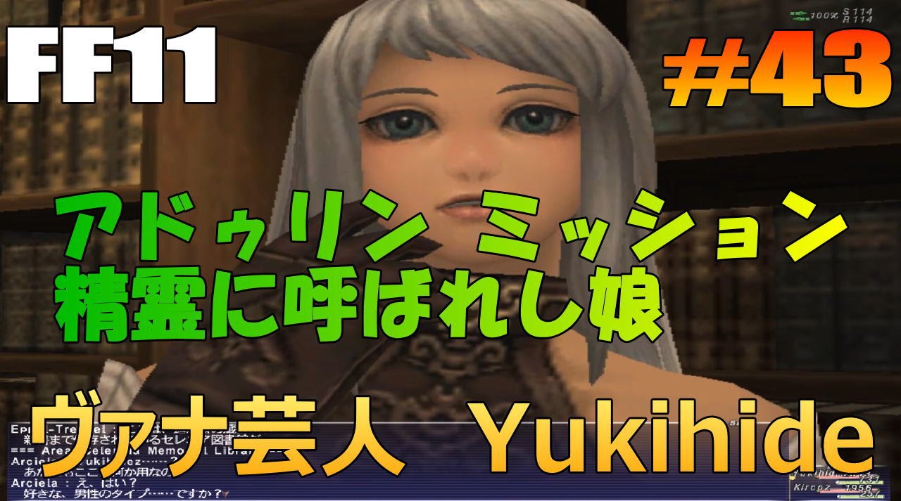 #43 【FF11】アドゥリンミッション 精霊に呼ばれし娘 【ヴァナ芸人Yukihide】