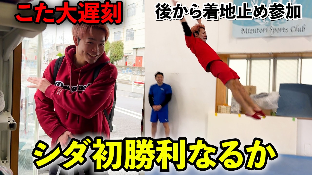 【理不尽】遅刻したこーたろーに着地止めで絶対勝ちたいシダックス