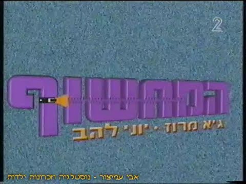 המחשוף - מנגינת הפתיח + הקדמה קצרה - ערוץ 2 - שידורי קשת - יולי 2000 ...
