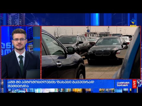 აშშ-ში ავტომობილების ფასები მკვეთრად შემცირდა