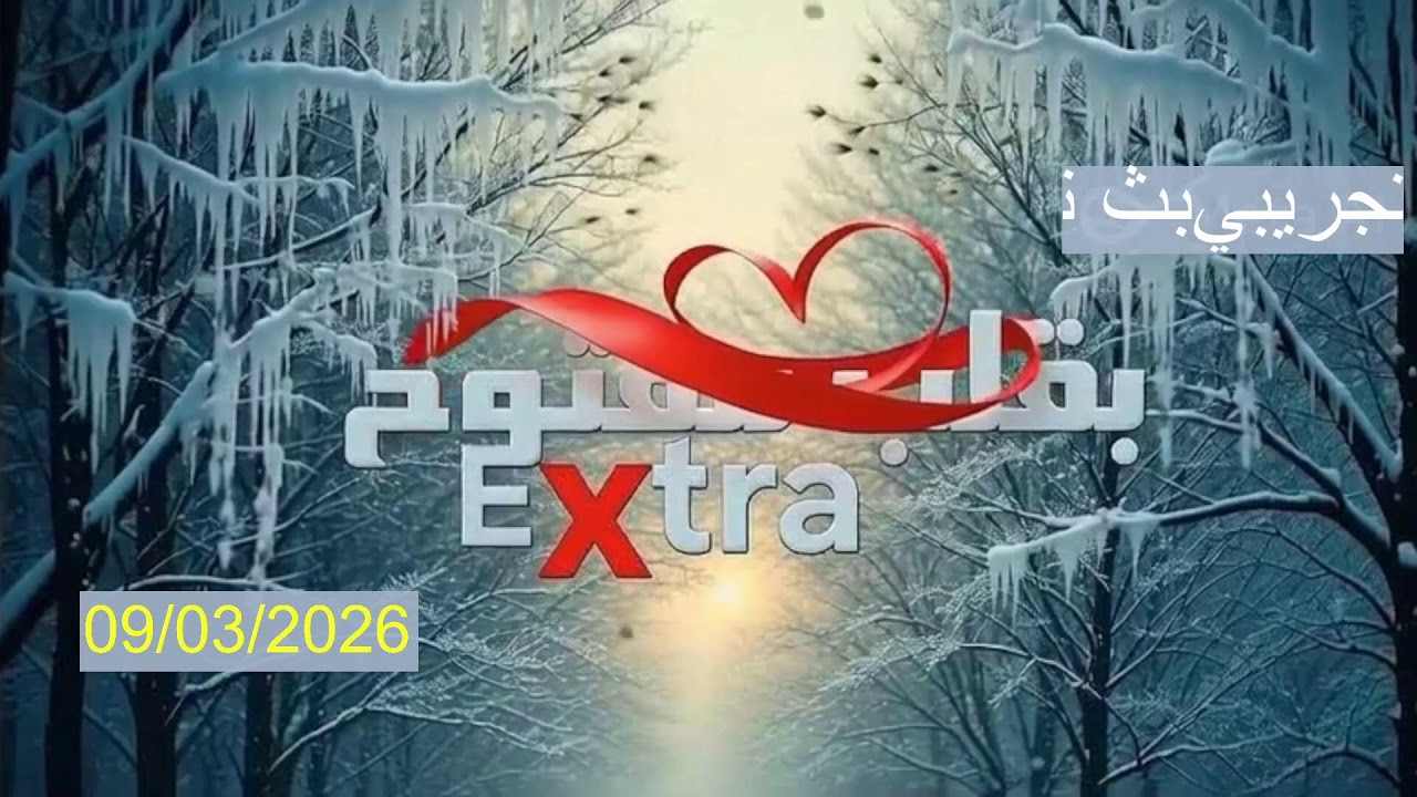 Diffusion en direct de Extra بقلب مفتوح