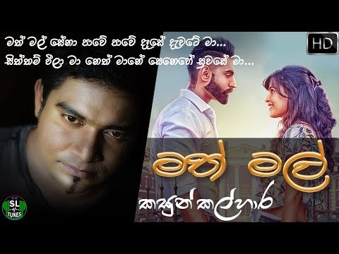 math-mal-|-මත්-මල්---kasun-kalhara-|-කසුන්-කල්හාර---old-hit-song-[remake]