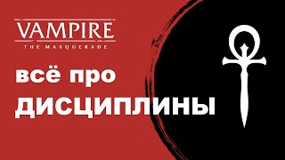 Все про Дисциплины Vampire the Masquerade V5 — от изучения до отыгрыша