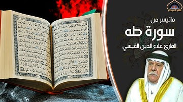 القارئ علاء الدين القيسي _ سورة طه