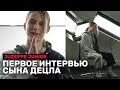 JUZEPPE JUNIOR | ПЕРВОЕ ИНТЕРВЬЮ СЫНА ДЕЦЛА