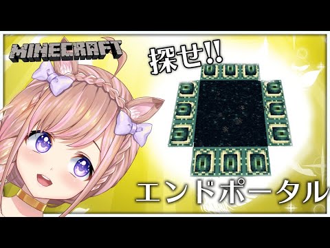 【Minecraft/Java版】エンドポータルを探しに行く！【芽森つむぎ/Vtuber】