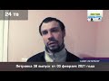 Петровка 38 выпуск от 03  февраля 2021 года