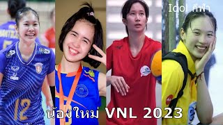 จับตามอง 7 ตบสาวไทยน้องใหม่ดาวรุ่ง ชื่อติด ลุย VNL 2023