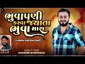 Bua Pani Karva Jata Bua Mara Viral Song 2025 Dharmik Bamosana Trending Song 2025 