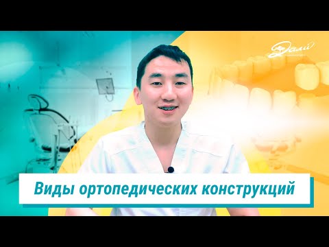 Виды ортопедических конструкций