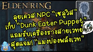 ELDEN RING【TIP】- เคลียเควส NPC 