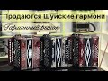 Продажа 3 шуйских гармоней! Сравним звучание? Шуйская гармонь вам не Тульская ;-)