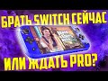 Стоит ли покупать Nintendo Switch в 2020 или ждать Nintendo Switch PRO