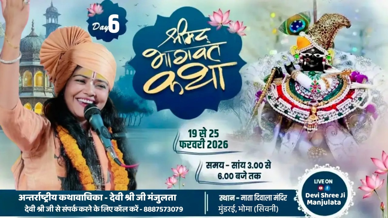 🔴#LiveDay06 श्रीमद्भागवत कथा | माता दीवाला मंदिर मुंडरई ,भोमा M.P. | देवी श्री जी मंजुलता