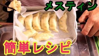 ７分でメスティン餃子【メスティン】超簡単に蒸し餃子が出来ます！１００円ショップあれが蒸し網に大変身！キャンプやアウトドアのメニューにも簡単でおすすめです！