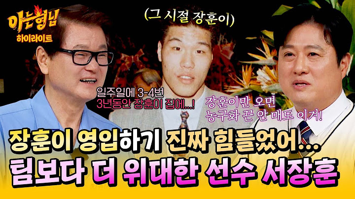 [아형✪하이라이트] 서장훈 영입하려고 장훈의 집에서 산 최희암?! 당사자에게 직접 듣는 그 시절 썰🤭 | 아는 형님 | JTBC 250517 방송