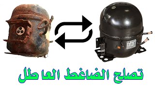 تصليح الضاغط العاطل Faulty compressor repair