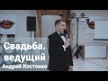 Ведущий Андрей Костенко. Свадьба