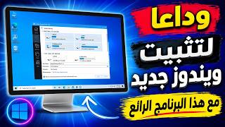 وداعاً لتثبيت ويندوز جديد مع هذا البرنامج الرائع والمجانى screenshot 2