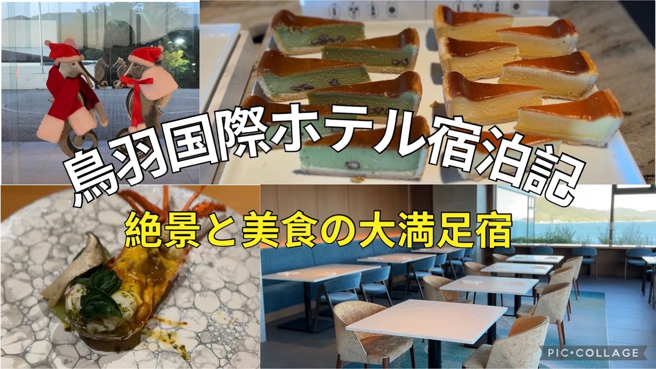 【伊勢旅行】鳥羽国際ホテル宿泊記/伊勢参り/クラブラウンジと絶景と美食で大満足の旅