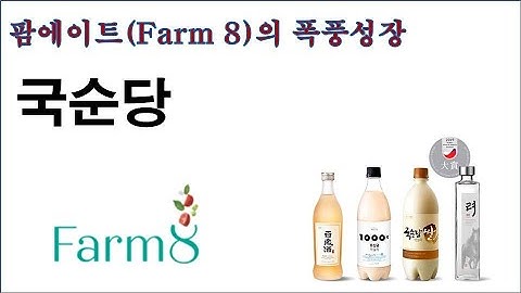 팜에이트(Farm 8)폭풍성장의 수혜주 -국순당