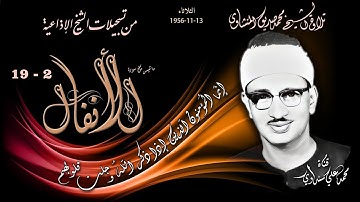 سورة الأنفال 2-19 تلاوة الشيخ محمد صديق المنشاوي (إذاعيات الشيخ ) الثلاثاء 13-11-1956