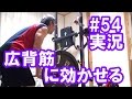 中年と１０代の筋トレ#54◆【実況解説】広背筋（BACK）に効かせるフォーム≪広背筋／上腕二頭≫
