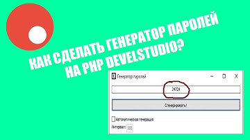 PHP DevelStudio #1 | Как сделать генератор паролей?
