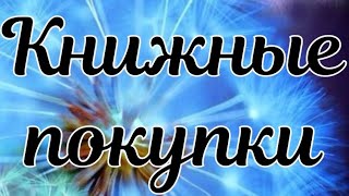 📚Книжные покупки / Покупки / История конца которой нет /Драконья сага ❤️