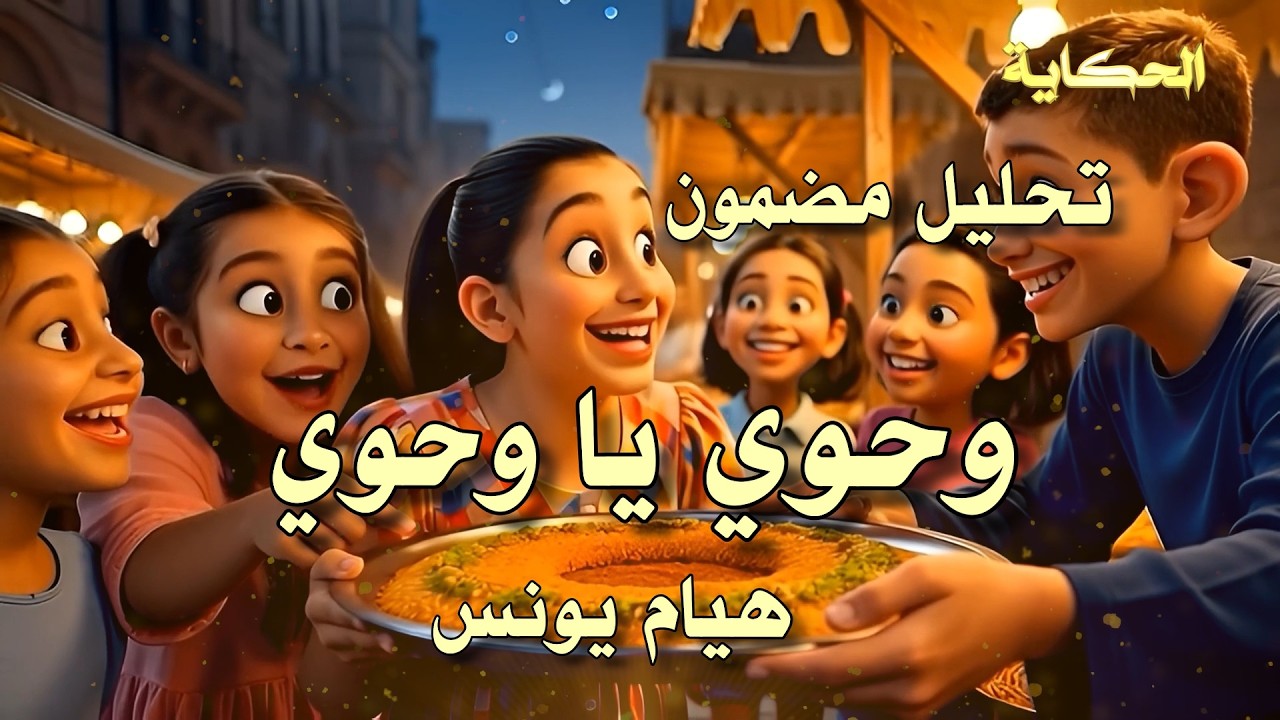 تحليل - وحوي يا وحوي - هيام يونس - Analysis - Wahawi Ya Wahawi - Hiyam Younes