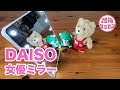 【ダイソー】女優ミラー、鏡を見るのが楽しくなる!? LED付ミラー（スタンドタイプ）